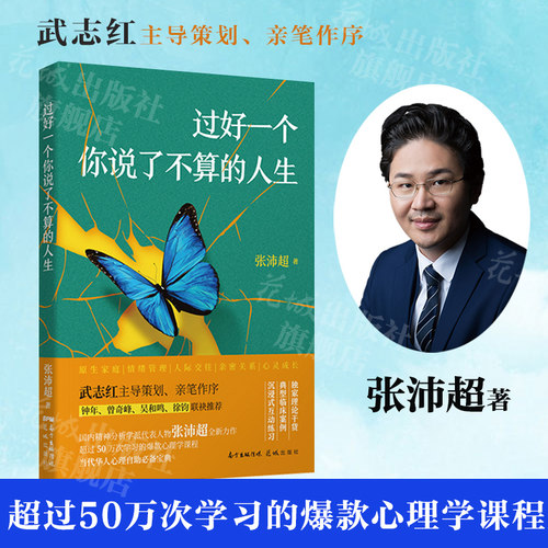 出版社发货】过好一个你说了不算的人生张沛超著武志红推荐心理学精神疗法原生家庭情绪管理人际交往亲密关系心灵成长治愈花城书籍