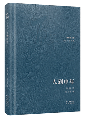 人到中年 百年中篇典藏 精装珍藏版 谌容著林贤治主编 经典小说集文学 花城出版社正版书籍