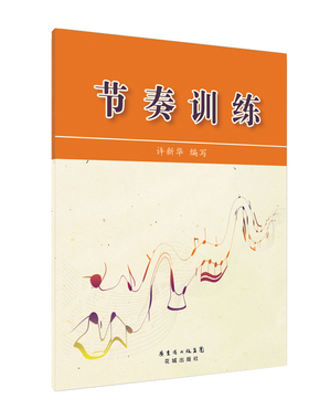 节奏训练 五线谱 生活离不开色彩音乐离不开节奏该书非常适合音乐院校和社会上学习音乐的学生选用 音乐教材音乐基础音乐艺术教材