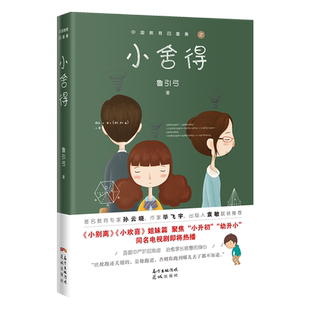 小舍得原著 中国教育四重奏 鲁引弓著宋佳佟大为蒋欣李佳航主演电视剧小说小欢喜小别离姐妹篇花城出版社正版书籍图书