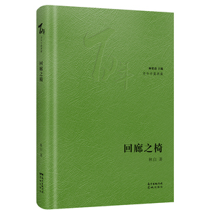 回廊之椅 西北偏北之二三长江为何如此远林白著林贤治主编 百年中篇典藏精装珍藏版经典小说集文学花城出版社正版书籍