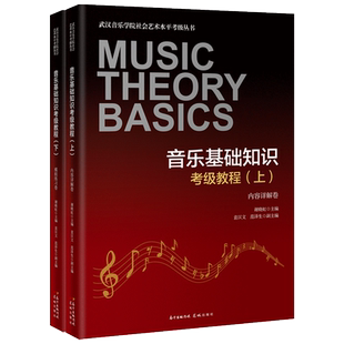 （第一版）音乐基础知识考级教程(上下册) 武汉音乐学院社会艺术水平考级丛书 考试教材乐理 视唱练耳 花城出版社正版书籍
