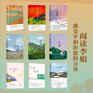 向日葵地 共9册 冬牧场 九篇雪 火车快开 我 羊道三部曲 李娟作品全集 中国现当代散文随笔文学花城 阿勒泰 记一忘三二 遥远