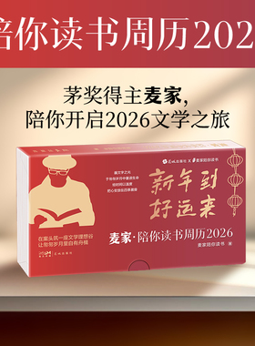 麦家陪你读书周历2026 茅盾文学奖得主麦家倾情陪伴翻页台历创意圣诞新年礼物礼品送人桌面摆件推荐