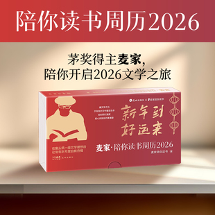 麦家陪你读书周历2026 茅盾文学奖得主麦家倾情陪伴翻页台历创意圣诞新年礼物礼品送人桌面摆件推荐