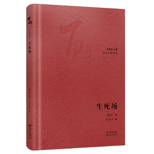 生死场 百年中篇典藏 精装珍藏版 萧红著林贤治主编 经典小说集文学 花城出版社正版书籍