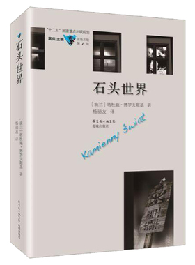 石头世界 正版文学 书籍蓝色东欧第1辑 (波兰)塔杜施·博罗夫斯基|主编:高兴|译者:杨德友 花城书籍文学正版图书