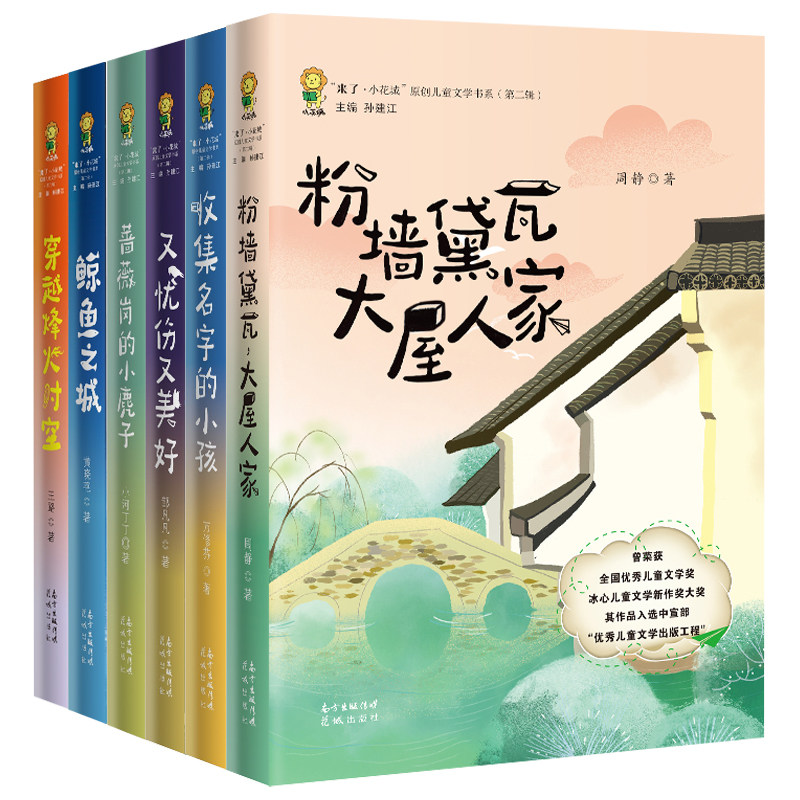 又忧伤又美好收集名字的小孩蔷薇岗的小麂子穿越烽火时空粉墙黛瓦大屋人家鲸鱼之城 青少年读物中小学课外阅读儿童来了小花城套装