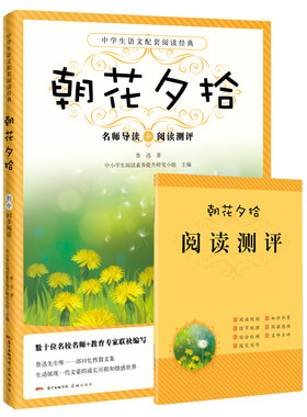 朝花夕拾 丁之境主编 语文教材名师导读阅读测评七年级上册初中生课外阅读书籍青少年读物花城出版社
