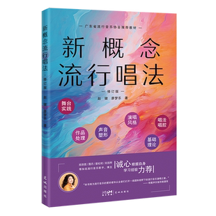 新概念流行唱法（修订版） 赵健,廖梦乐著 星海音乐学院 简谱通俗唱法音乐读物艺术教材基础理论 花城出版社正版书籍