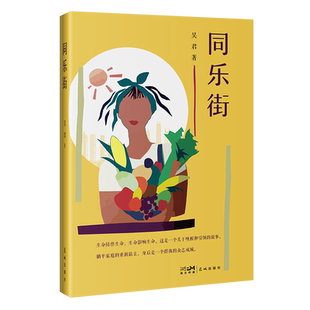 同乐街 吴君著 汇聚了新新人类的个人成长与同乐人的奋斗史 花城出版社正版书籍