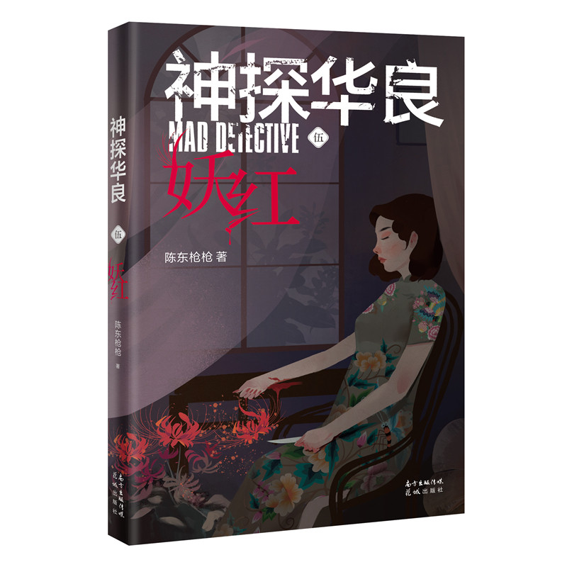 神探华良5妖红 陈东枪枪著海飞监制 马伯庸、蔡骏、张若昀、张鲁一推荐侦探悬疑推理小说民国 花城出版社正版书籍图片