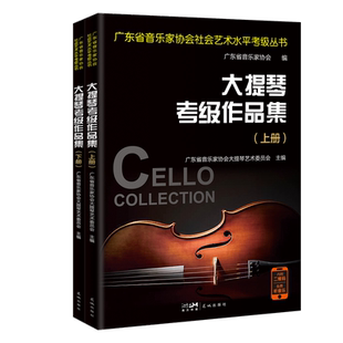 大提琴考级作品集 广东省音乐家协会社会艺术水平考级丛书 教材乐谱曲目 花城出版社正版书籍