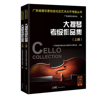 大提琴考级作品集花城出版社