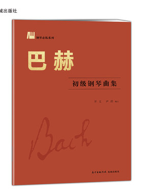 巴赫初级钢琴曲集 钢琴必练系列 在巴洛克优美的音乐中学习钢琴多声作品的弹奏