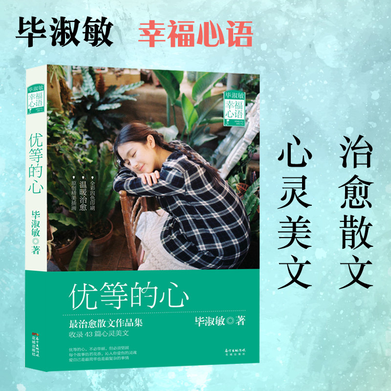 优等的心（毕淑敏经典治愈散文作品集，自选很经典心灵美文40余篇，爱自己，是很简单也是很复杂的事情花城书籍文学正版图书高性价比高么？