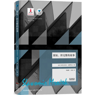 简短,但完整的故事 蓝色东欧第6辑 波兰著名作家斯瓦沃米尔  姆罗热克著作 ,《卫报》《费加罗报》《大不列颠百科全书》联合推荐