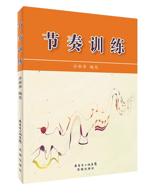 节奏训练 五线谱 生活离不开色彩音乐离不开节奏该书非常适合音乐院校和社会上学习音乐的学生选用 音乐教材音乐基础音乐艺术教材