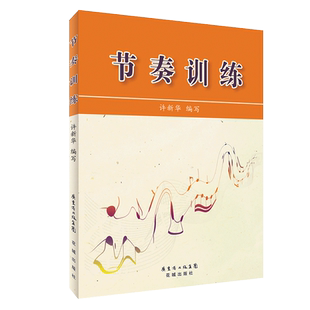 节奏训练 五线谱 生活离不开色彩音乐离不开节奏该书非常适合音乐院校和社会上学习音乐的学生选用 音乐教材音乐基础音乐艺术教材