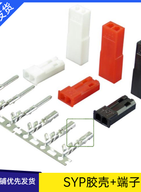 SYP2.54MM 连接器空中对接2P 红色白色黑色公母胶壳端子接插件LED