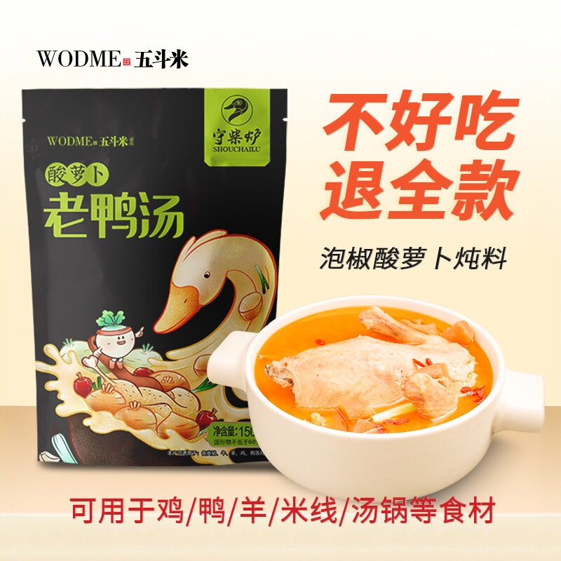 五斗米酸萝卜老鸭汤炖汤料守柴炉煲汤调料炖料底料重庆特产食品
