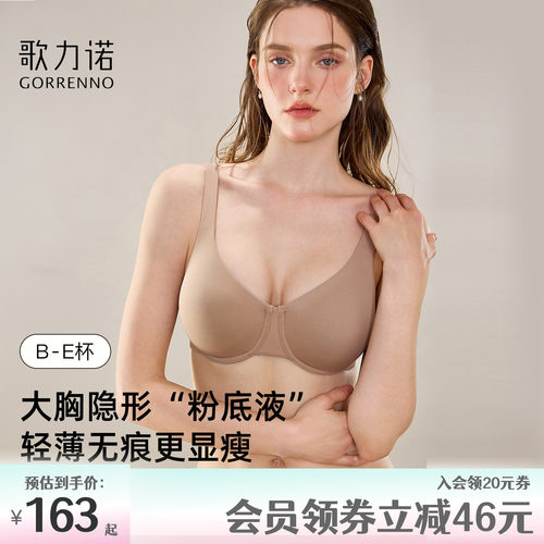 歌力诺大胸显小无痕粉底液文胸罩