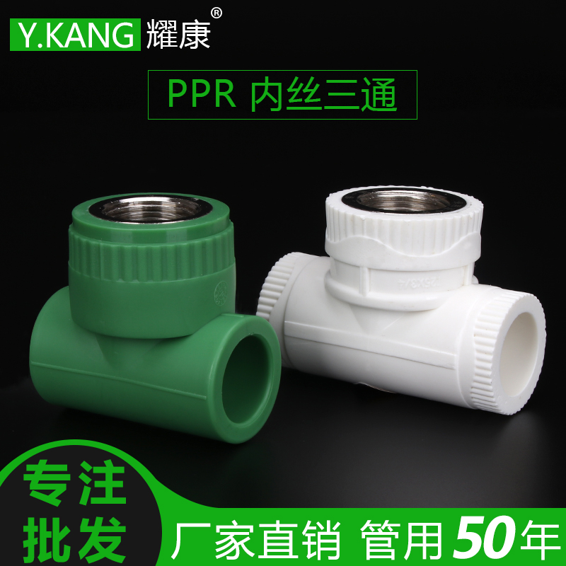 ppr内丝三通20 25  绿色ppr水管内丝管件铜接头三通冷热水管配件