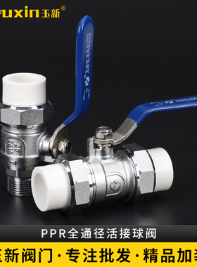 玉新全铜加厚全通径大孔径PPR阀门20 25 pb pert大流量双活接球阀