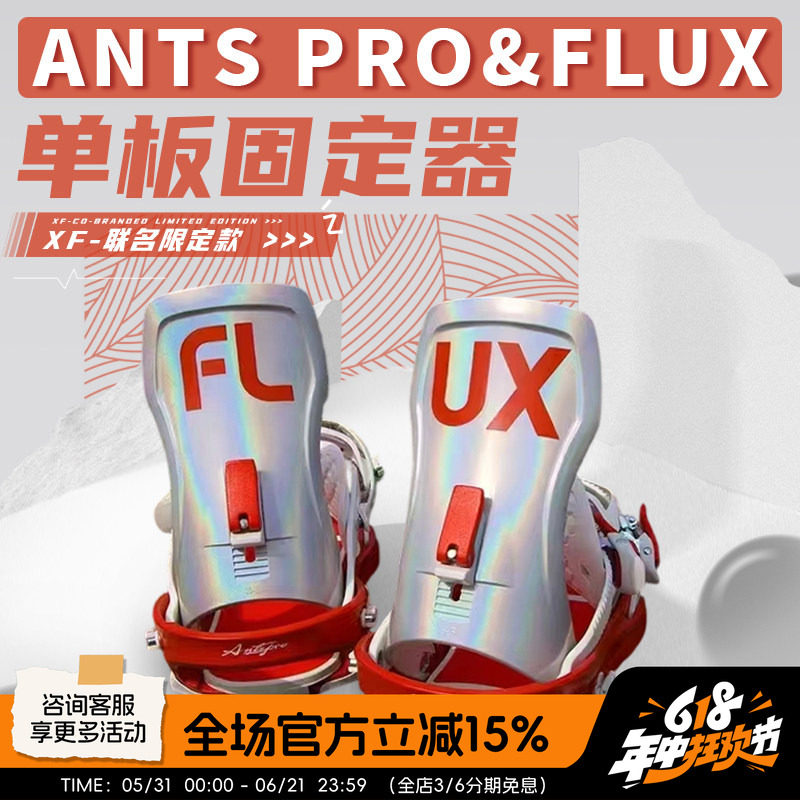 傲天极限2526款Flux联名款Antspro男女款单板滑雪固定器XF系列