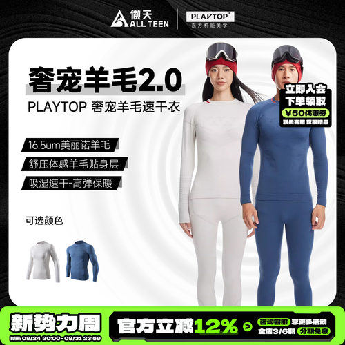 傲天极限PLAYTOP速干美利奴羊毛