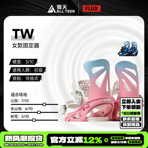 FLUX女款单板固定器TW轻量化新手