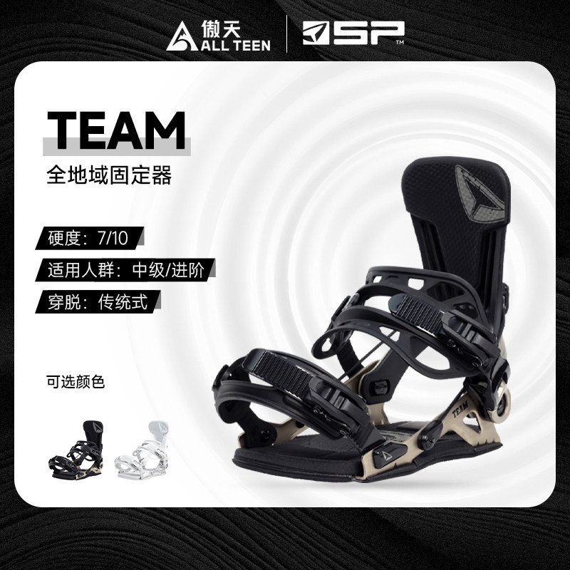 傲天极限SP快穿固定器TEAM刻滑