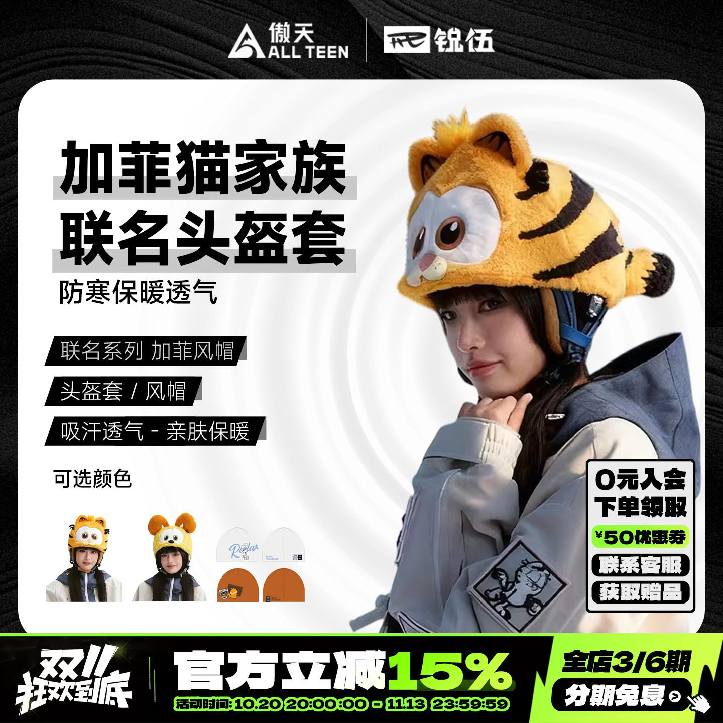 傲天极限REV锐伍加菲猫家族联名滑雪头盔套配件雪帽帽子配件防寒