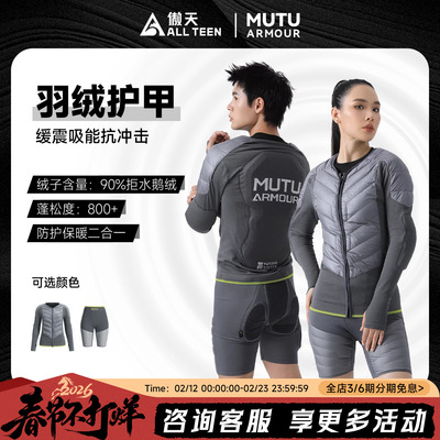 傲天极限MUTU羽绒护甲护臀护具