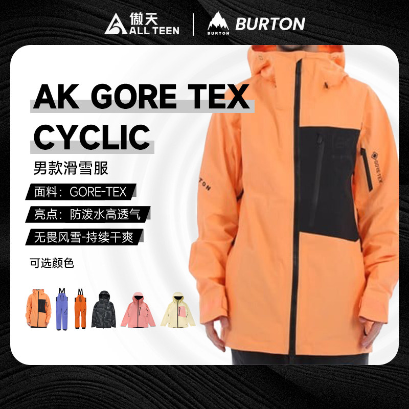 傲天极限BURTON特价雪服CYCLIC