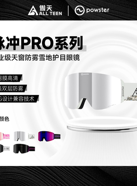 傲天极限POWSTER单双板磁吸滑雪镜脉冲PRO双层防雾透气天窗护目镜