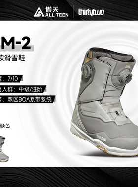 傲天极限2526款Thirtytwo32男款单板滑雪鞋TM-2双BOA跳台刻滑公园