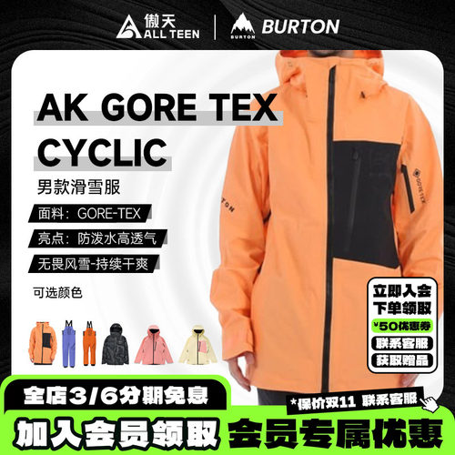 BurtonAKCYCLIC滑雪服