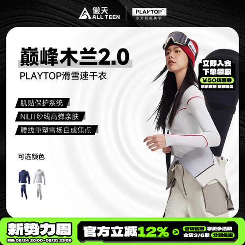 傲天极限PlayTop滑雪速干衣保暖