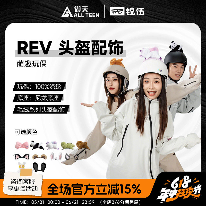 傲天极限REV锐伍滑雪头盔趴趴乐园毛绒玩偶耳朵配饰一秒安装拆卸