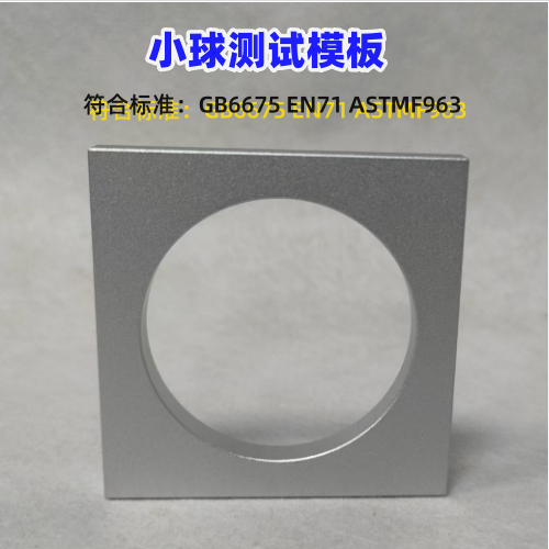 小球测试模板C 玩具C模板 小球测试器E 其它仪表仪器 试验机