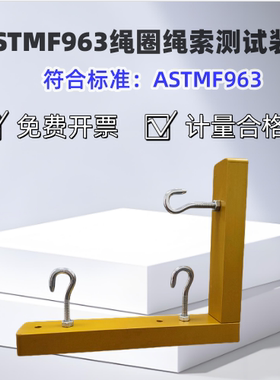 ASTMF963绳长测试器 GB6675松紧带头模婴幼产品测试 其他机械五金