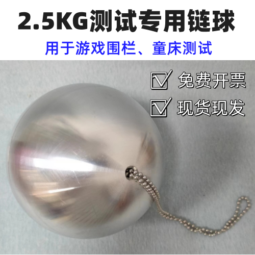 GB29281儿童床专用试验链球 2.5KG测试链钢球欧标婴幼童用品检测
