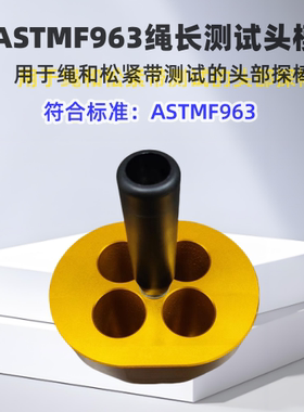 ASTMF963婴幼产品测试绳长测试器 松紧带头模其他机械五金（新）