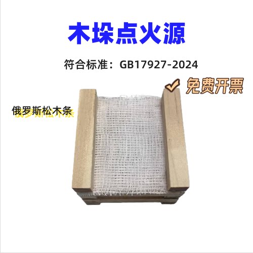 GB17927-2024木垛点火源系统 英国家具燃烧源小木槽 4# 5#小木架