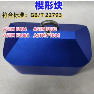 婴幼儿躯干模拟模块 ASTM T22793楔形块 儿单高椅等测试 F404
