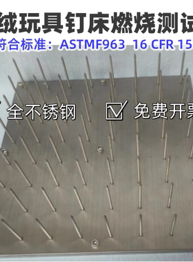 钉床燃烧测试仪 ASTM F963钉床燃烧机海棉燃烧试验机其它仪表仪器