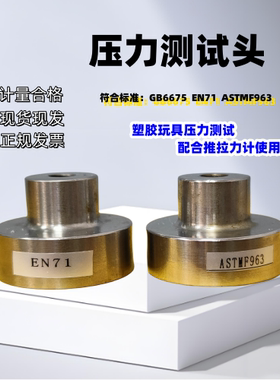 塑胶玩具压力测试头符合GB6675 EN71ASTMF963不锈钢其它仪表仪器