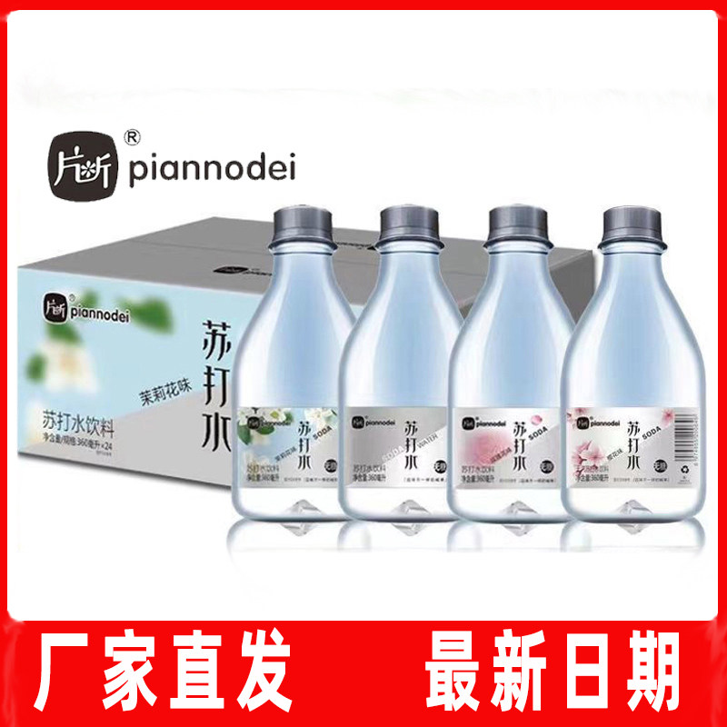 正品片段苏打水24瓶整箱图片
