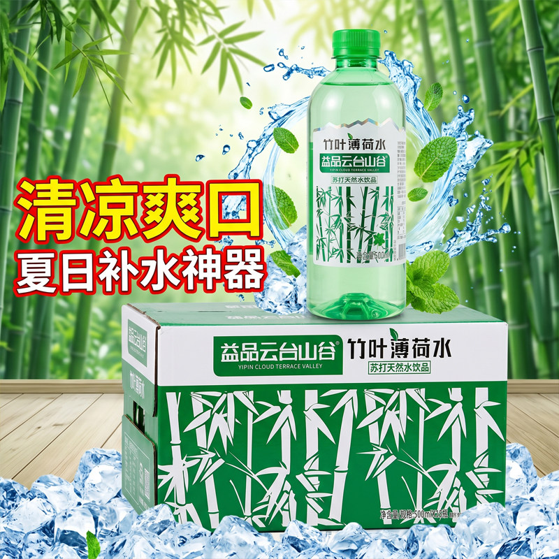 网红竹叶水薄荷水整箱15正品苏打天然水500ml0糖0脂清凉解渴饮料
